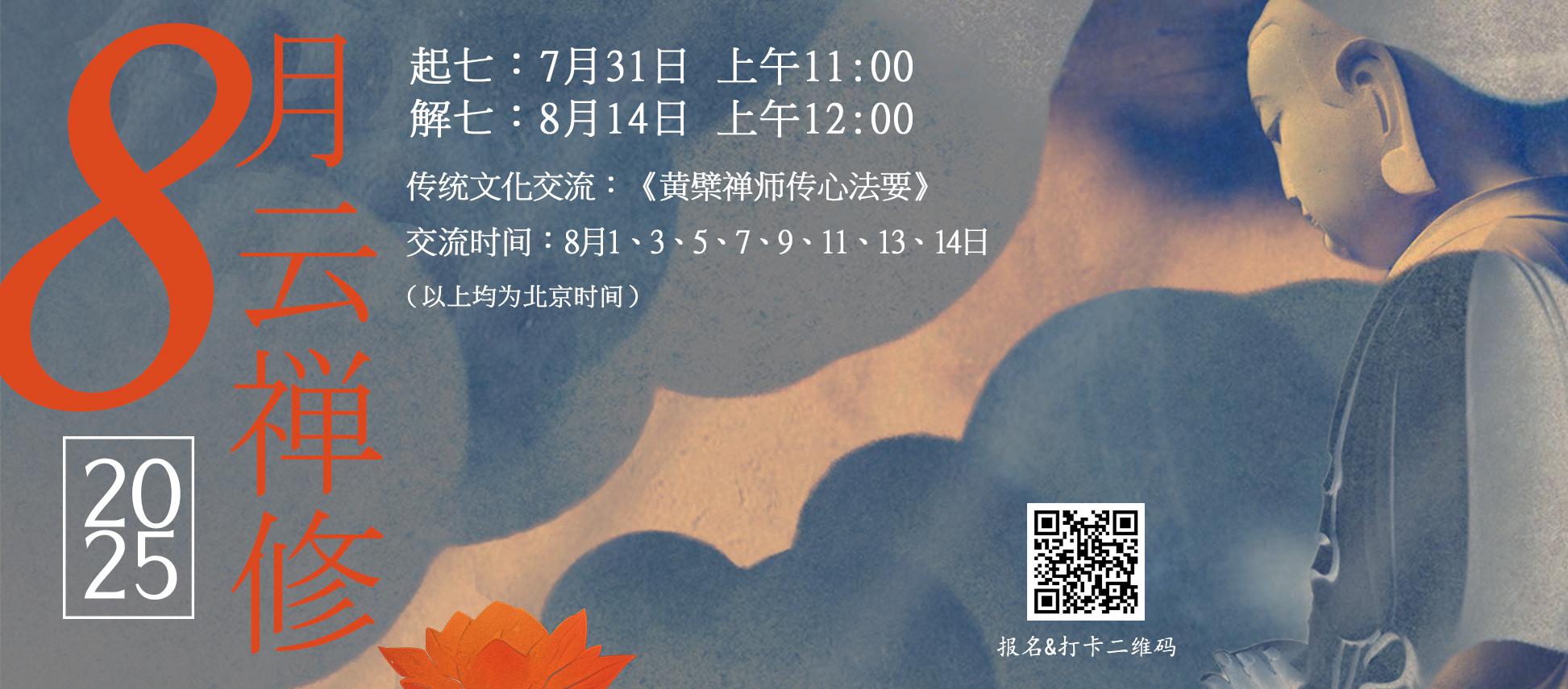 2025年八月云禅修