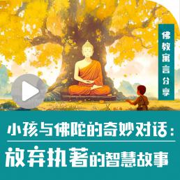 小孩与佛陀的奇妙对话：放弃执着的智慧故事 | 佛教寓言分享
