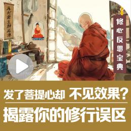 发了菩提心，却不见效果？揭露你的修行误区