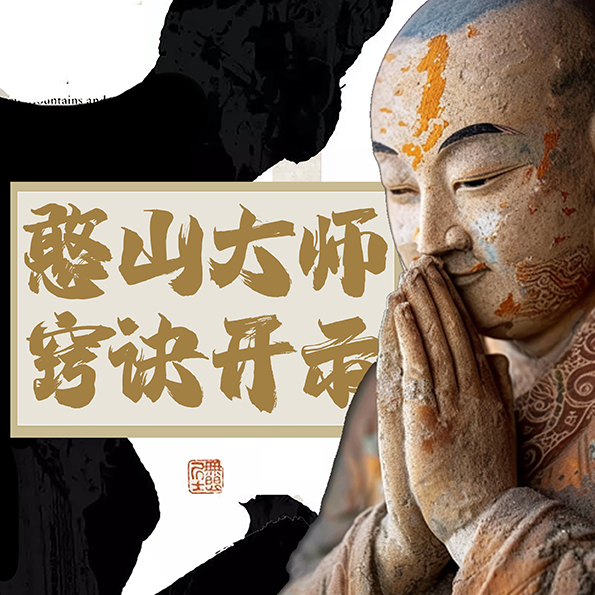 周日：憨山大师窍诀开示 ——《梦游集•答郑昆岩中丞》