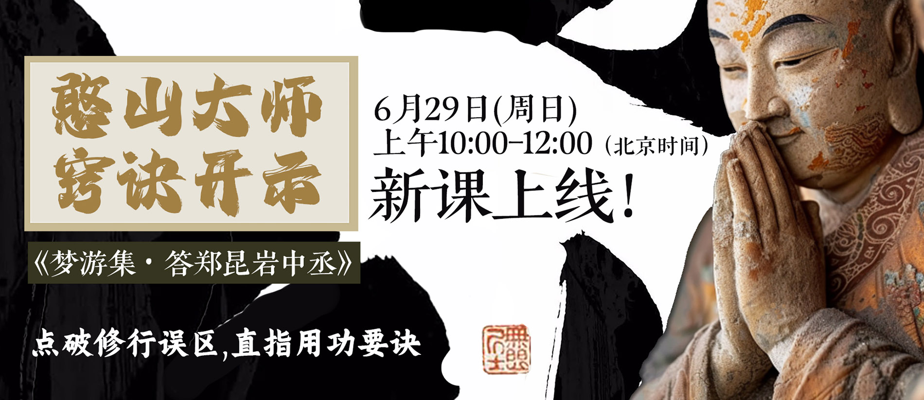 周日：憨山大师窍诀开示 ——《梦游集•答郑昆岩中丞》新课上线