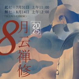 2025年八月云禅修