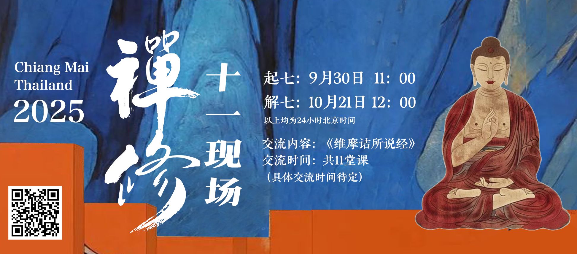 2025年十一禅七