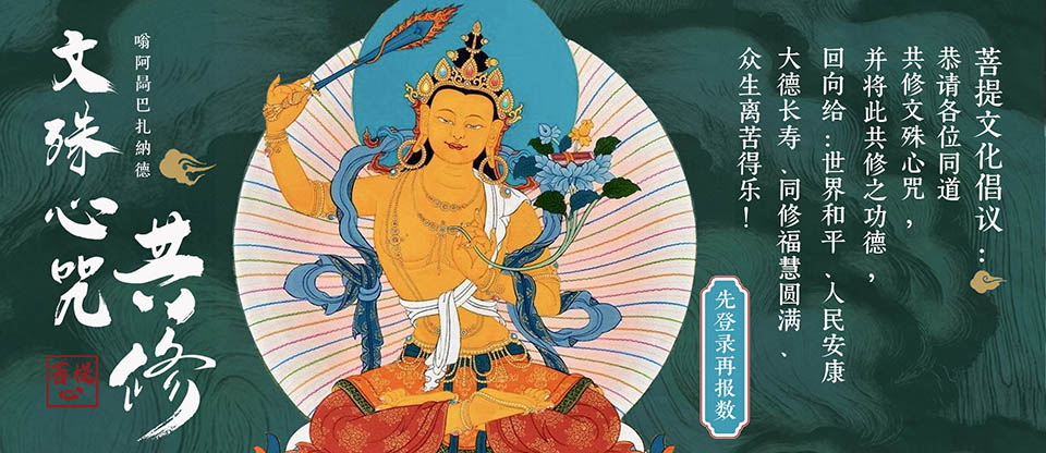 文殊心咒共修报数