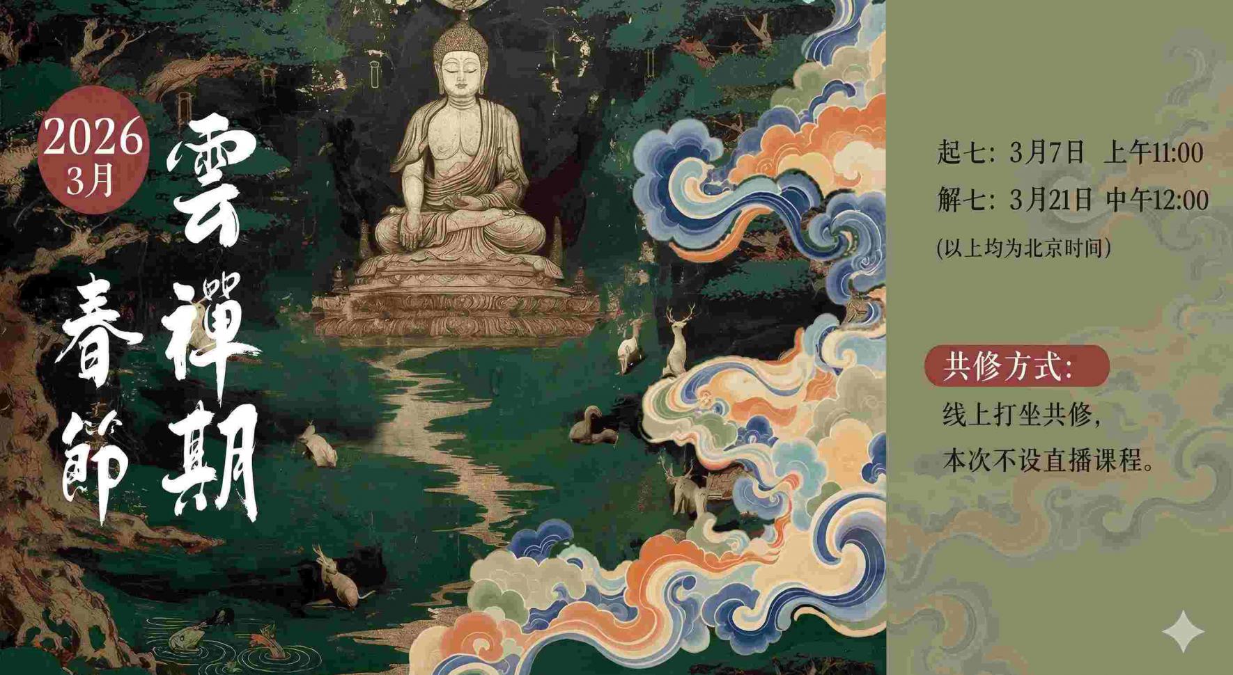 3月云禅修页面