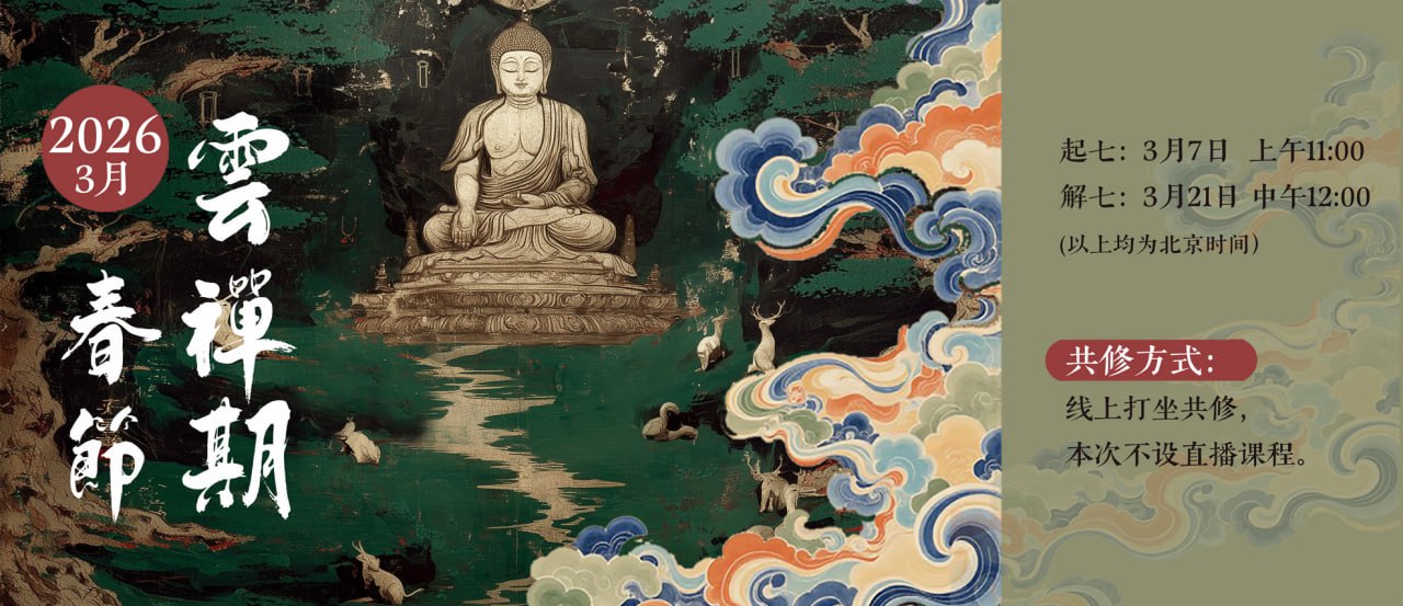 3月云禅修页面